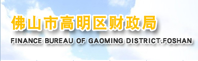 佛山市高明區(qū)財政局