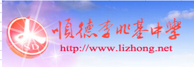 順德李兆基中學(xué)