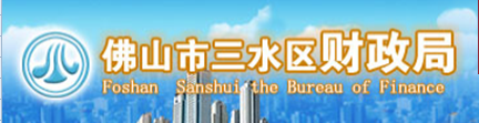 佛山市三水財(cái)政局