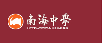 南海中學(xué)