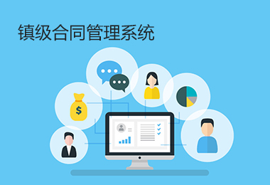 鎮(zhèn)級(jí)合同管理系統(tǒng)